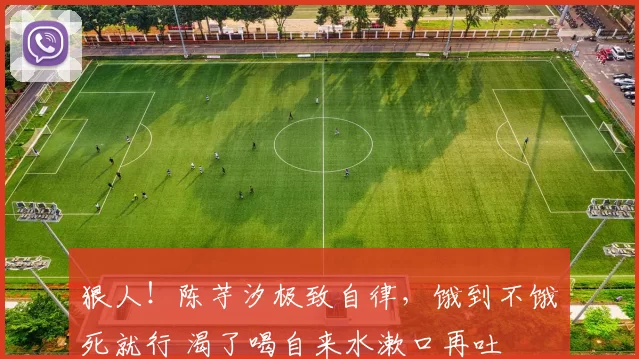 狠人!陈芋汐极致自律,饿到不饿死就行 渴了喝自来水漱口再吐