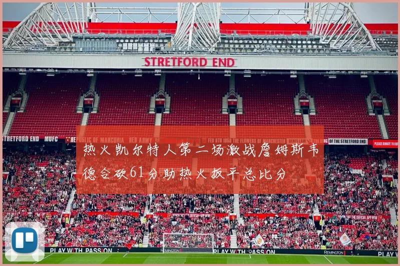 热火凯尔特人第二场激战詹姆斯韦德合砍61分助热火扳平总比分