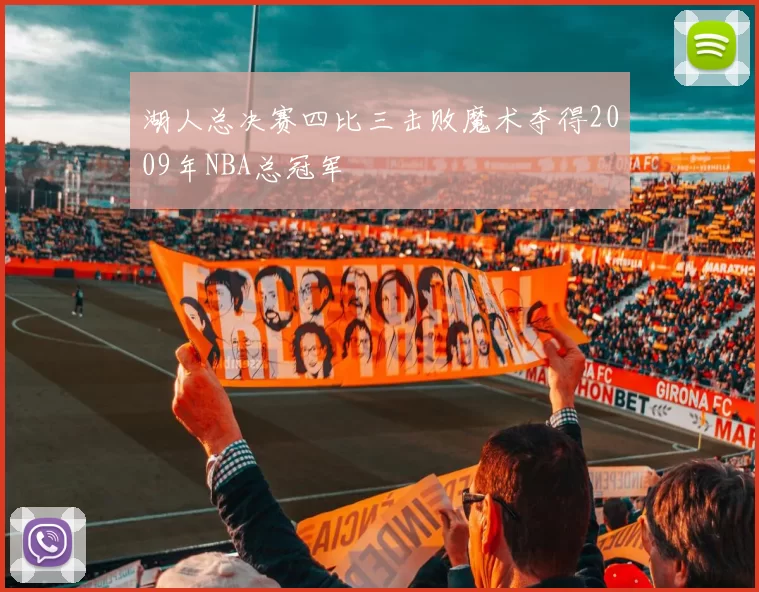 湖人总决赛四比三击败魔术夺得2009年NBA总冠军