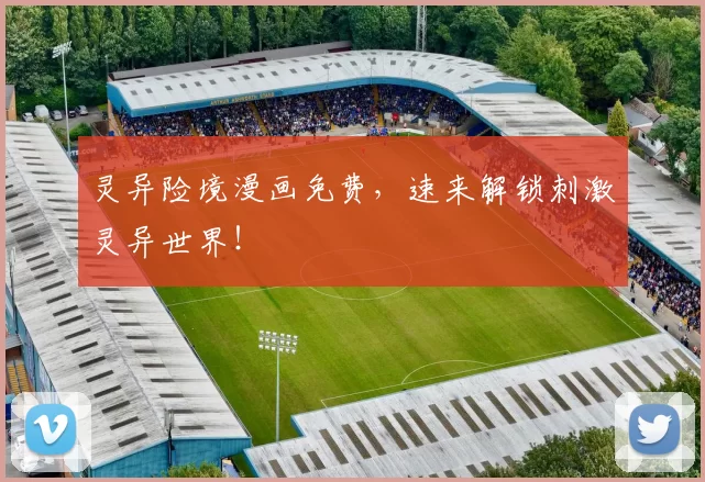 灵异险境漫画免费，速来解锁刺激灵异世界！