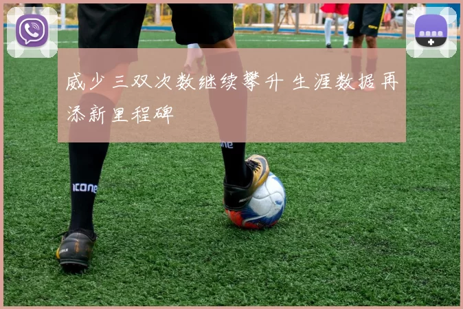 威少三双次数继续攀升 生涯数据再添新里程碑