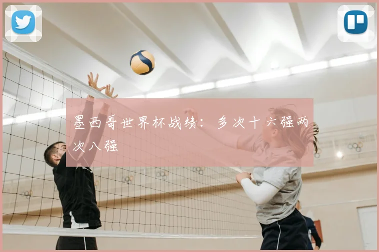 墨西哥世界杯战绩:多次十六强两次八强