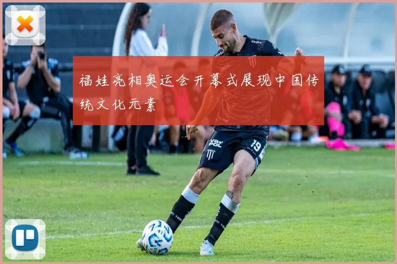 福娃亮相奥运会开幕式展现中国传统文化元素