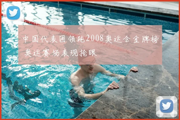中国代表团领跑2008奥运会金牌榜 奥运赛场表现抢眼