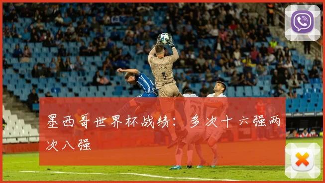 墨西哥世界杯战绩：多次十六强两次八强